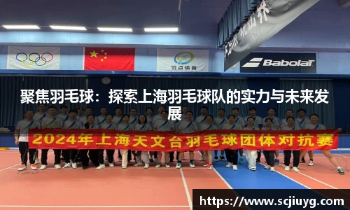 聚焦羽毛球：探索上海羽毛球队的实力与未来发展
