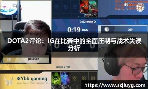 DOTA2评论：IG在比赛中的全面压制与战术失误分析