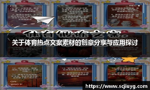 关于体育热点文案素材的创意分享与应用探讨