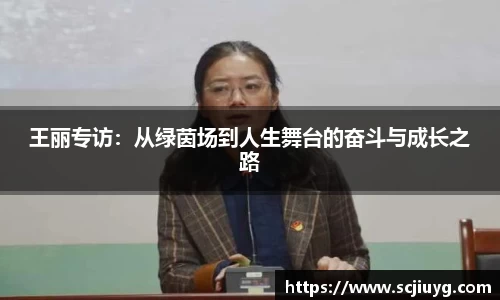 王丽专访：从绿茵场到人生舞台的奋斗与成长之路
