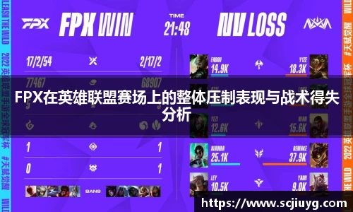 FPX在英雄联盟赛场上的整体压制表现与战术得失分析