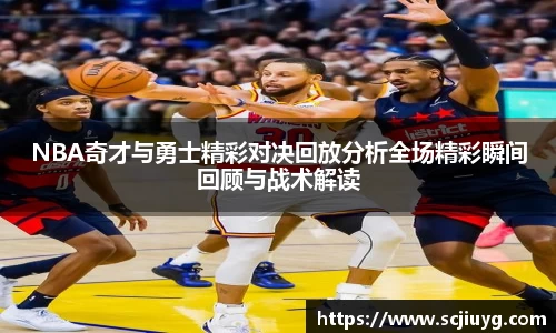 NBA奇才与勇士精彩对决回放分析全场精彩瞬间回顾与战术解读