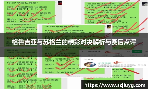 格鲁吉亚与苏格兰的精彩对决解析与赛后点评