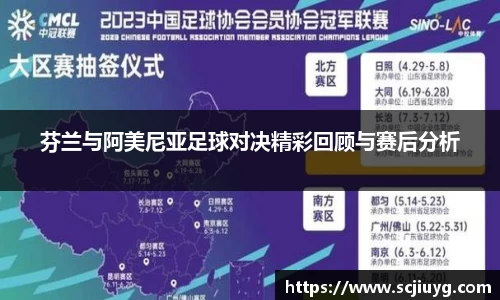 芬兰与阿美尼亚足球对决精彩回顾与赛后分析