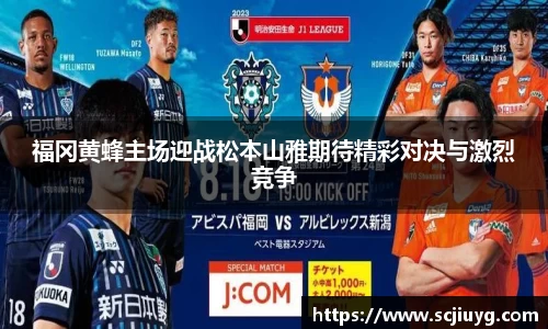 福冈黄蜂主场迎战松本山雅期待精彩对决与激烈竞争