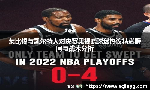 莱比锡与凯尔特人对决赛果揭晓球迷热议精彩瞬间与战术分析