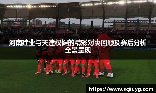河南建业与天津权健的精彩对决回顾及赛后分析全景呈现