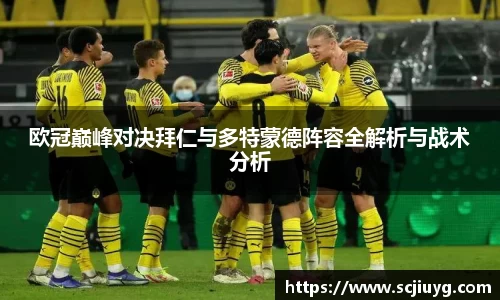 欧冠巅峰对决拜仁与多特蒙德阵容全解析与战术分析