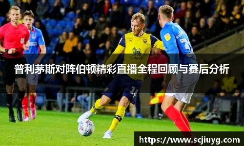 普利茅斯对阵伯顿精彩直播全程回顾与赛后分析