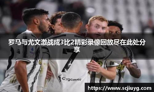 罗马与尤文激战成3比2精彩录像回放尽在此处分享
