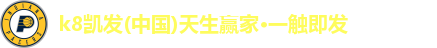 k8凯发(中国)天生赢家·一触即发